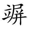 竮
