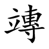 竱