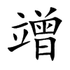 竲
