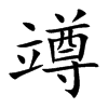 竴