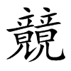 竸