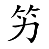 竻