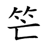 笀