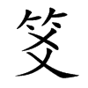 笅