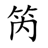 笍