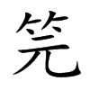 笎