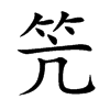 笐
