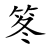 笗