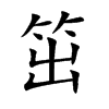 笜