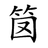 笝
