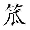 笟