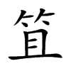 笡