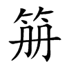 笧