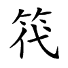 笩
