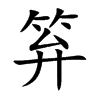 笲