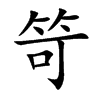 笴