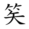 笶