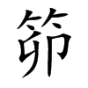 笷