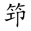 笻