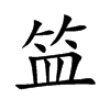 笽