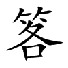 笿