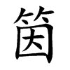 筃
