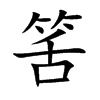 筈