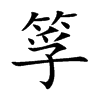 筟