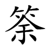 筡