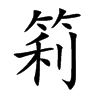 筣