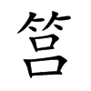 筥