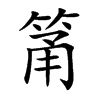 筩