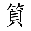 筫