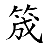 筬