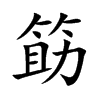 筯