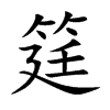 筳