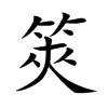 筴