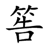 筶