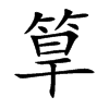 筸