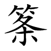 筿