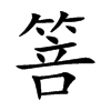 箁