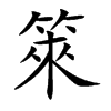 箂