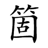 箇