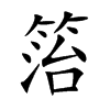 箈