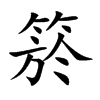 箊