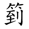 箌