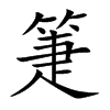 箑