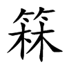 箖