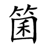 箘