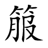 箙